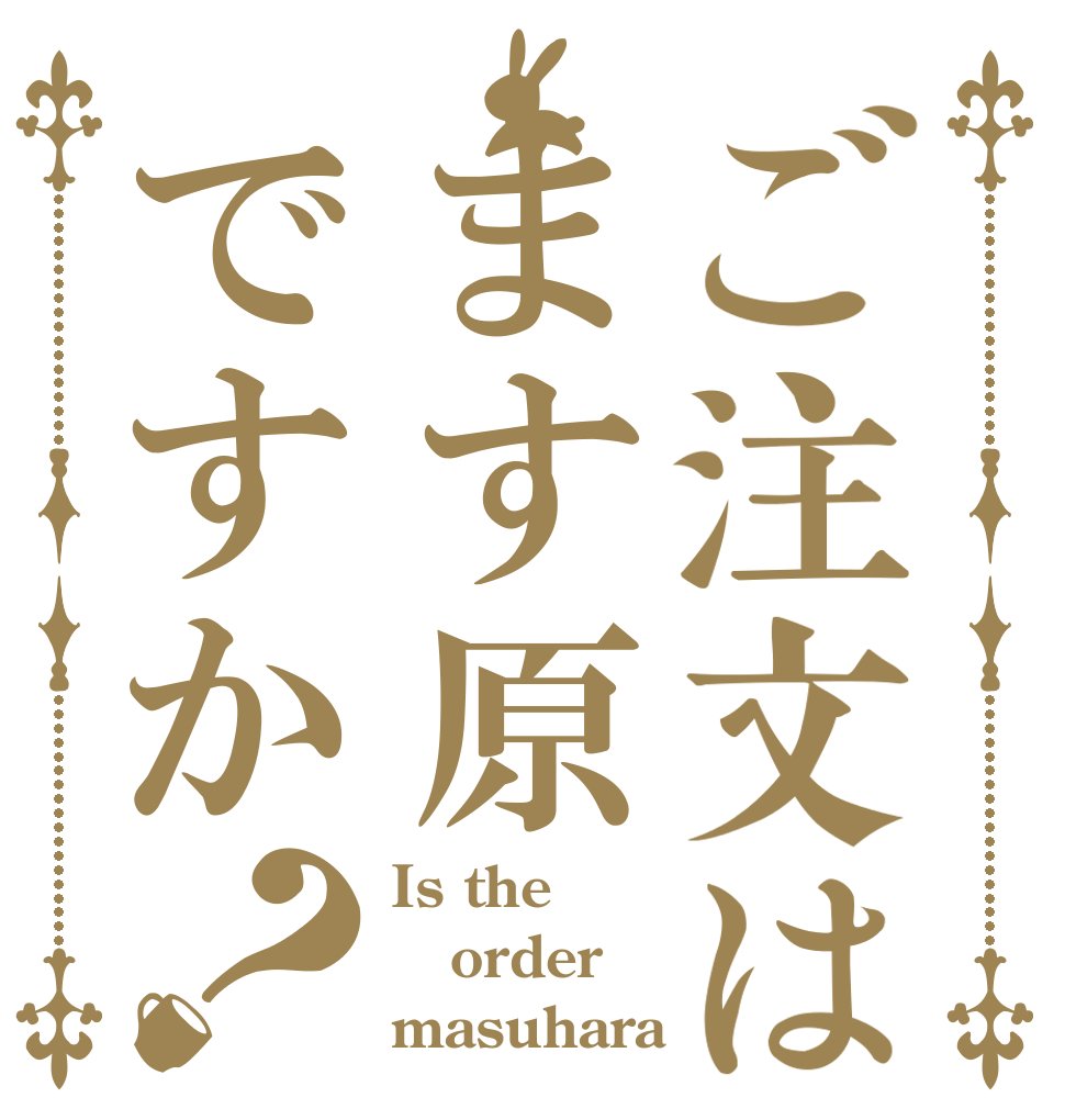 ご注文はます原ですか？ Is the order masuhara