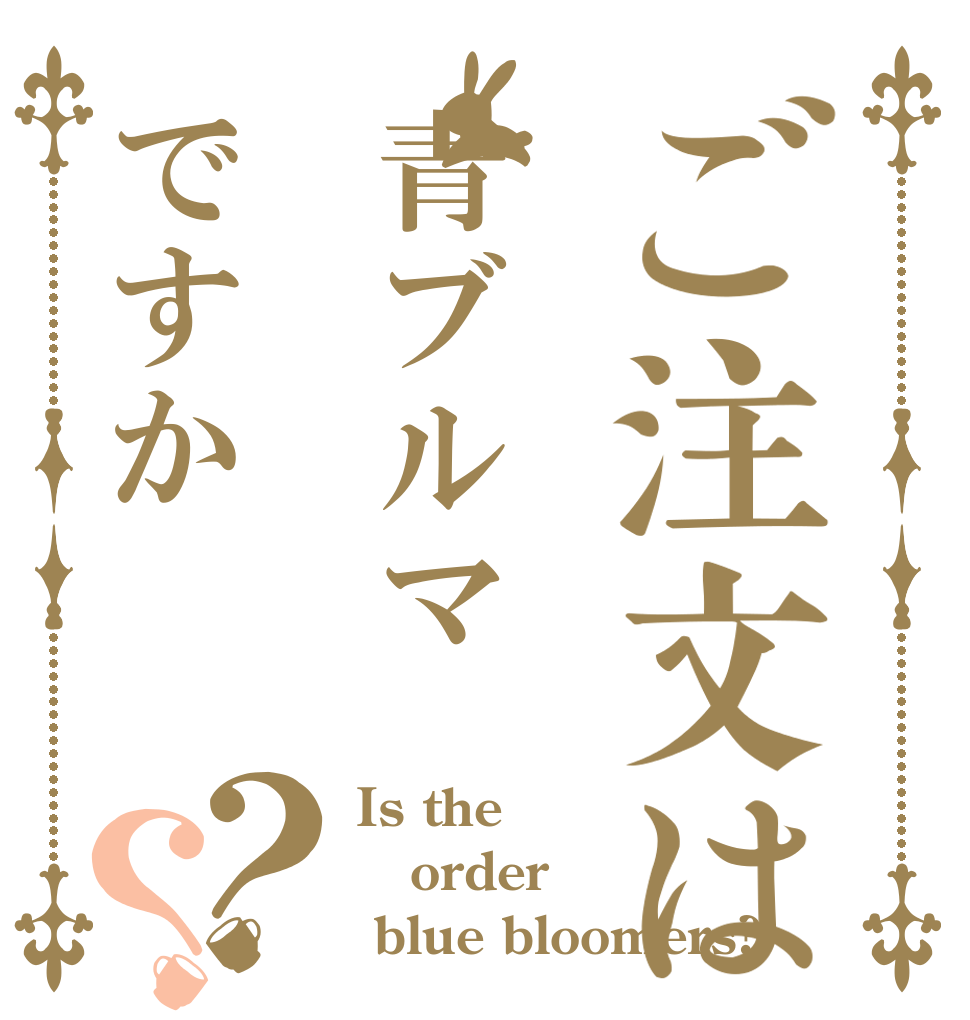 ご注文は青ブルマですか？？ Is the order  blue bloomers?