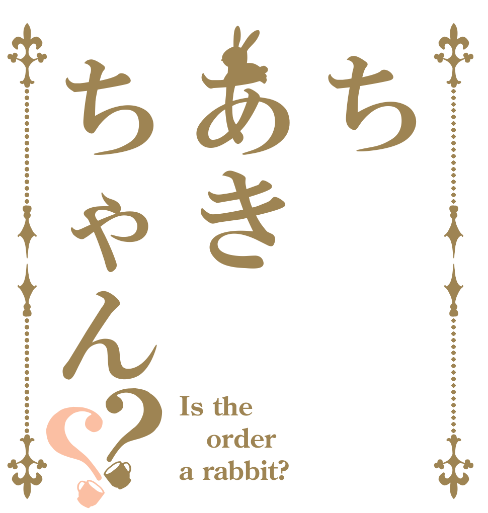 ちあきちゃん？？ Is the order a rabbit?