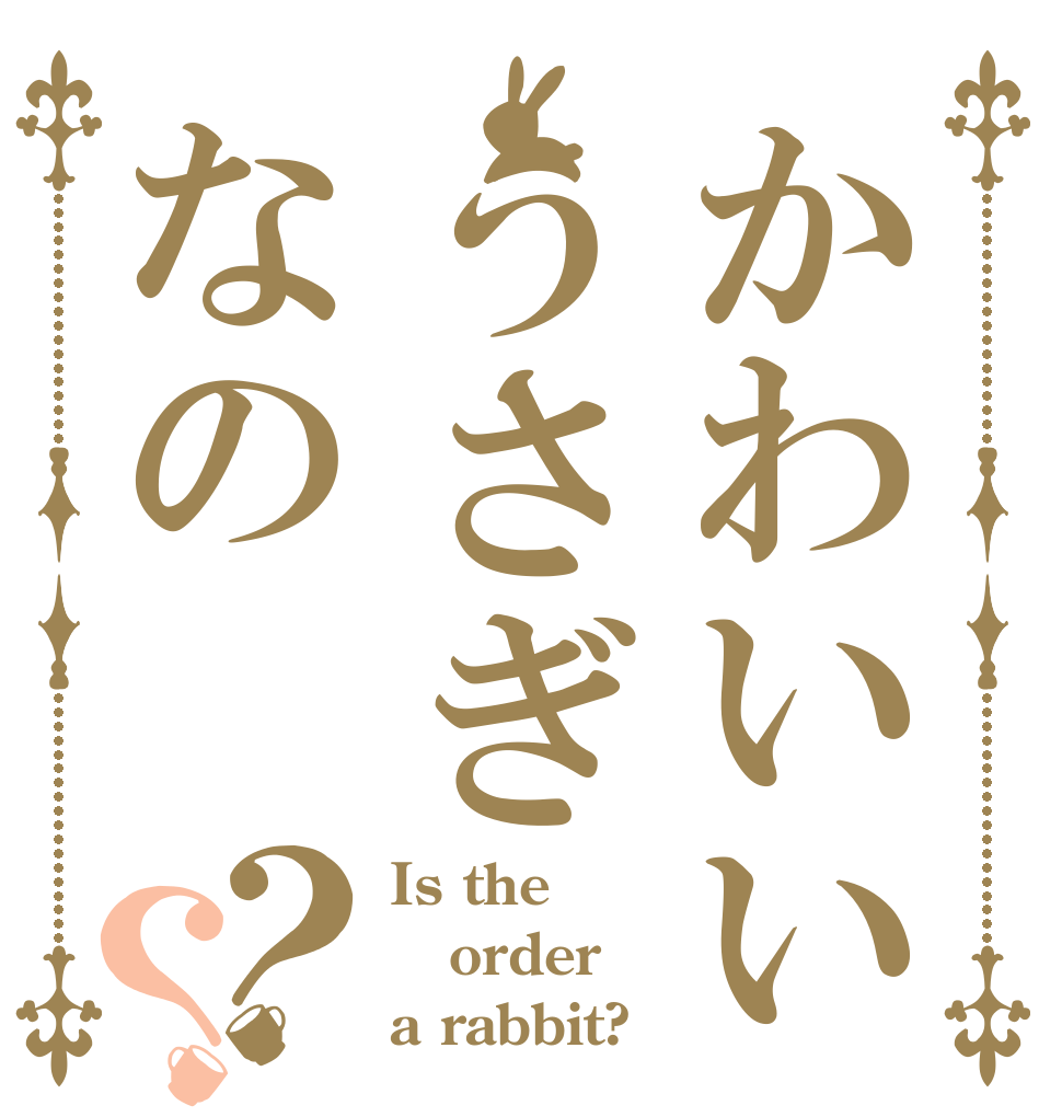 かわいいうさぎなの？？ Is the order a rabbit?