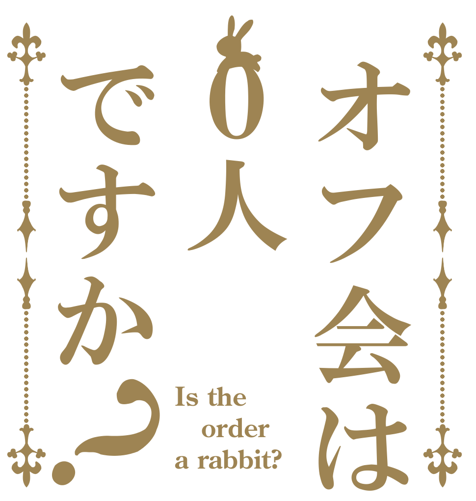 オフ会は０人ですか？ Is the order a rabbit?