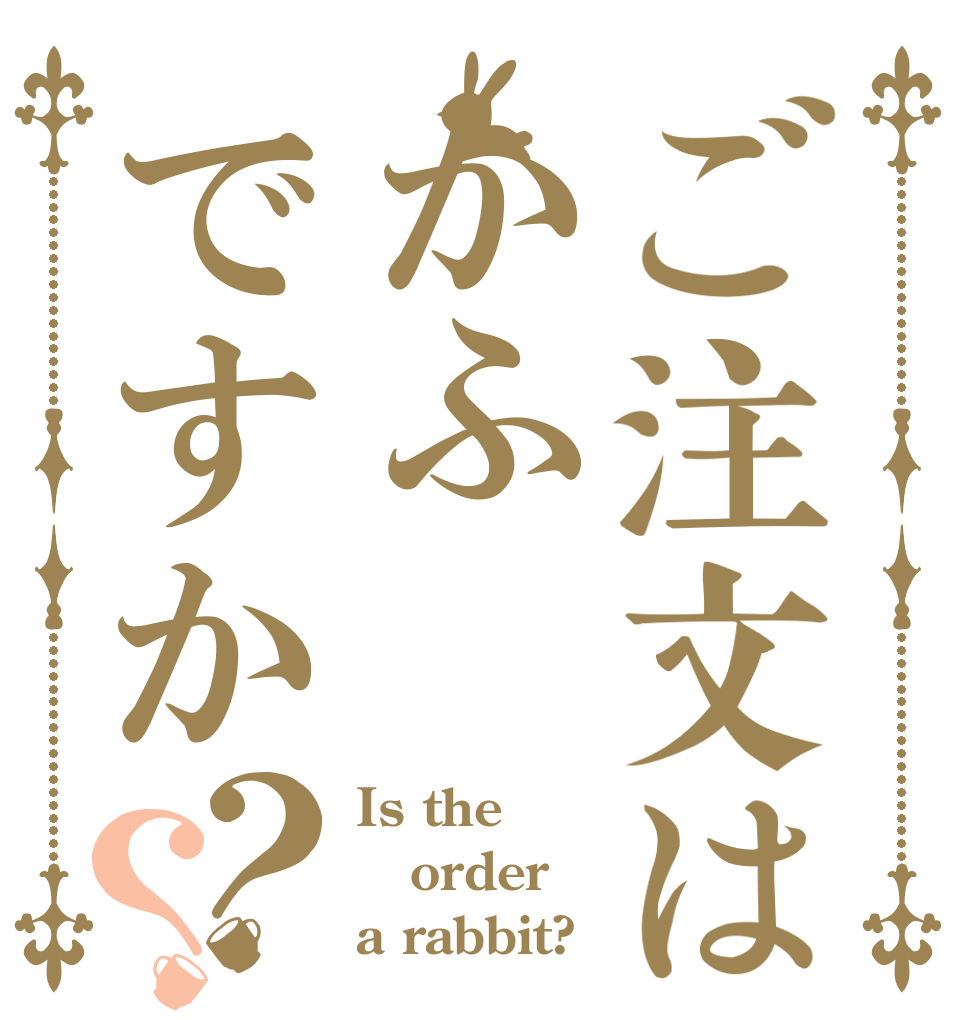 ご注文はかふですか？？ Is the order a rabbit?