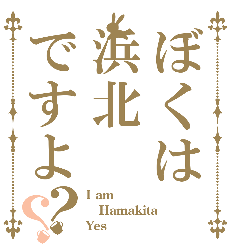 ぼくは浜北ですよ？？ I am Hamakita Yes