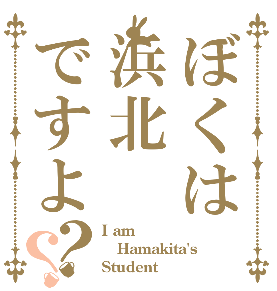 ぼくは浜北ですよ？？ I am Hamakita's Student