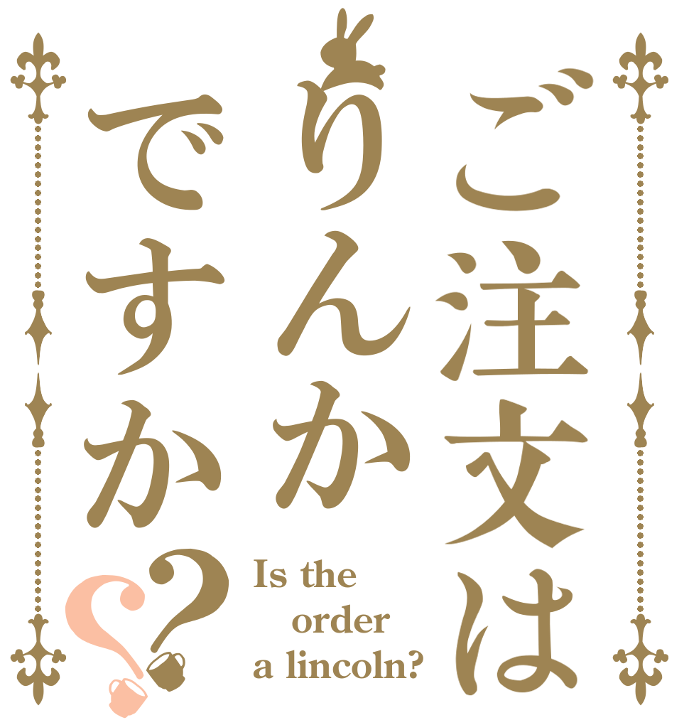ご注文はりんかですか？？ Is the order a lincoln?