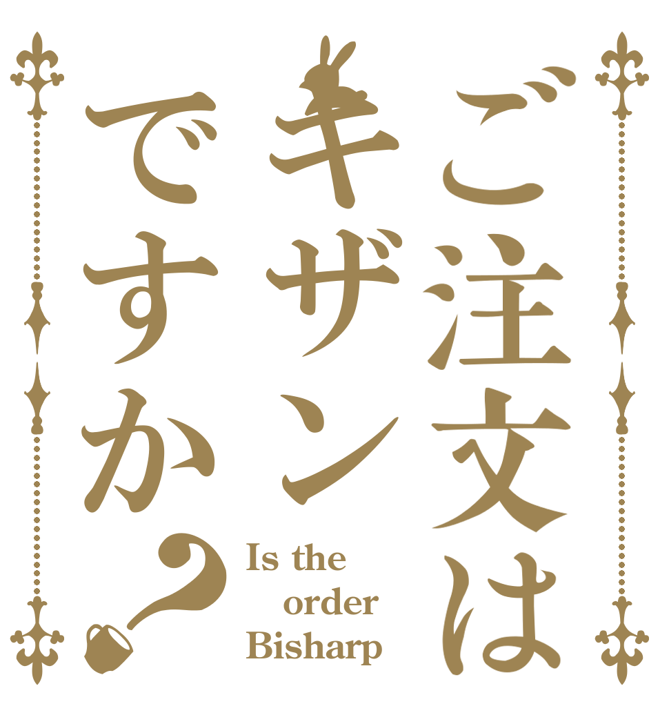 ご注文はキザンですか？ Is the order Bisharp