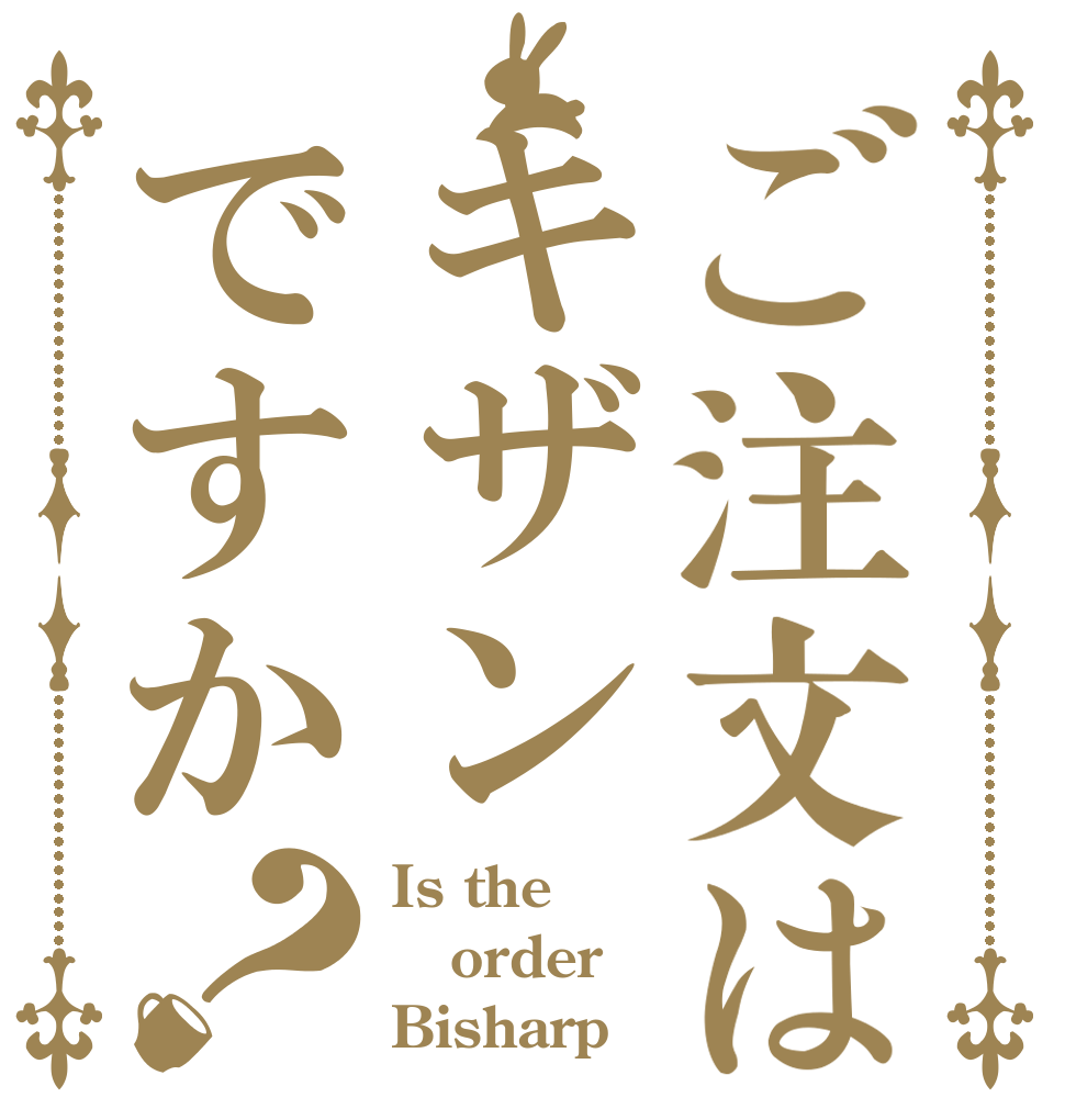 ご注文はキザンですか？ Is the order Bisharp？