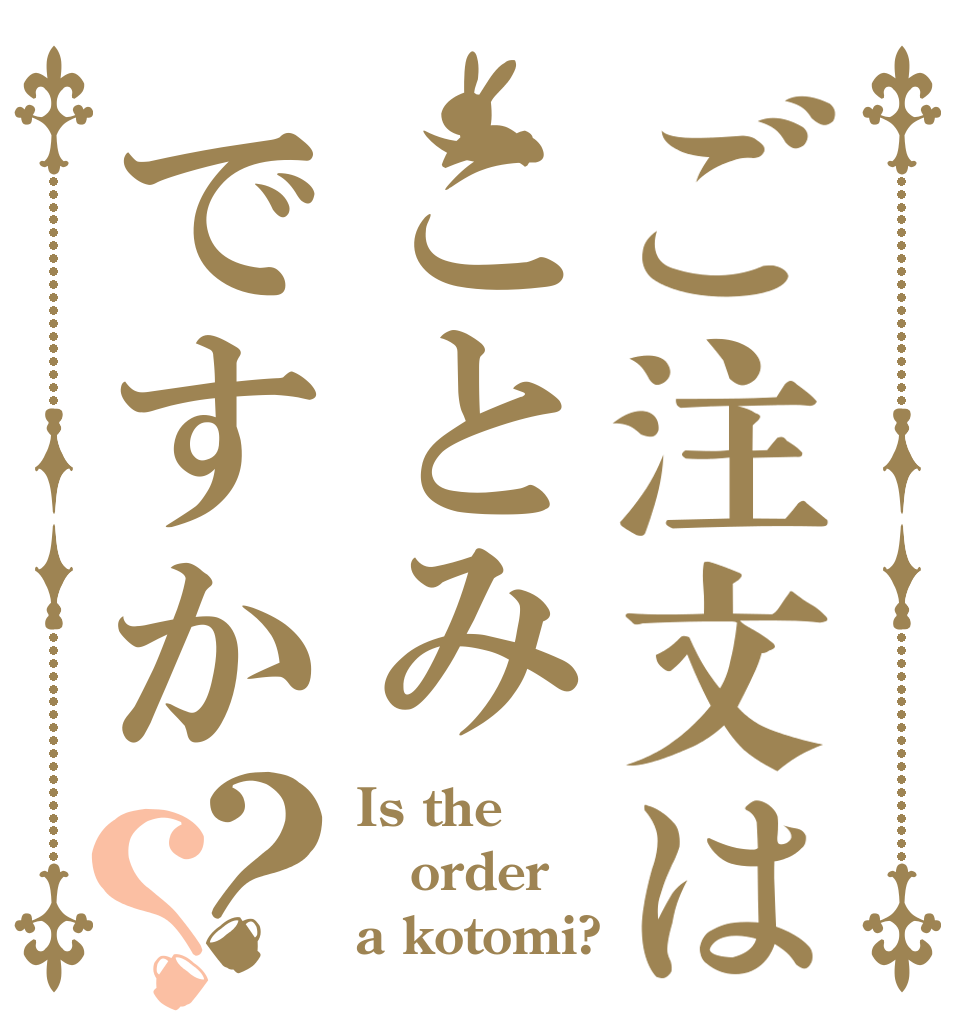 ご注文はことみですか？？ Is the order a kotomi?