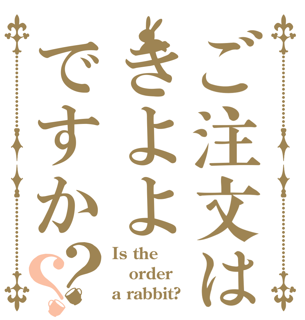ご注文はきよよですか？？ Is the order a rabbit?