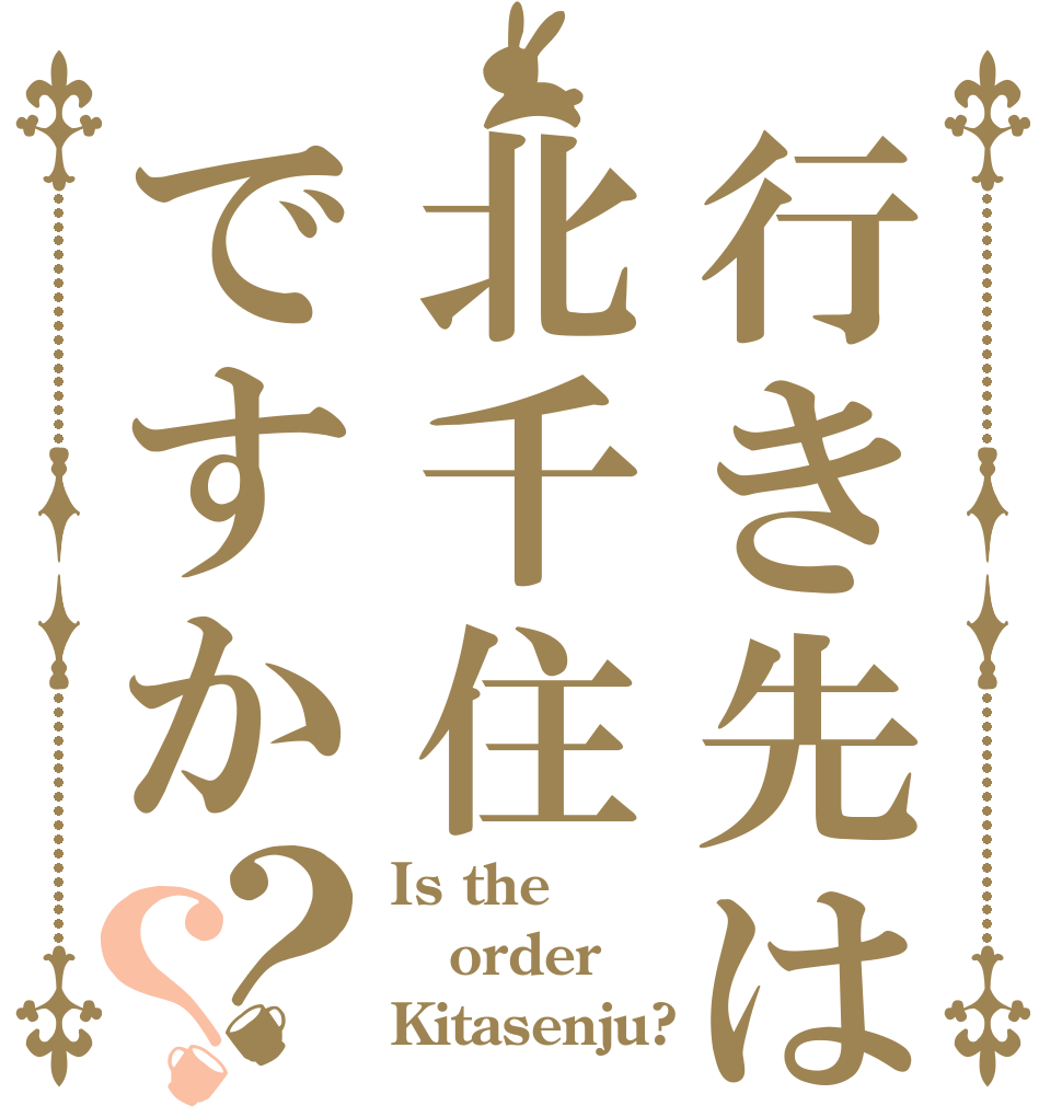 行き先は北千住ですか？？ Is the order Kitasenju?