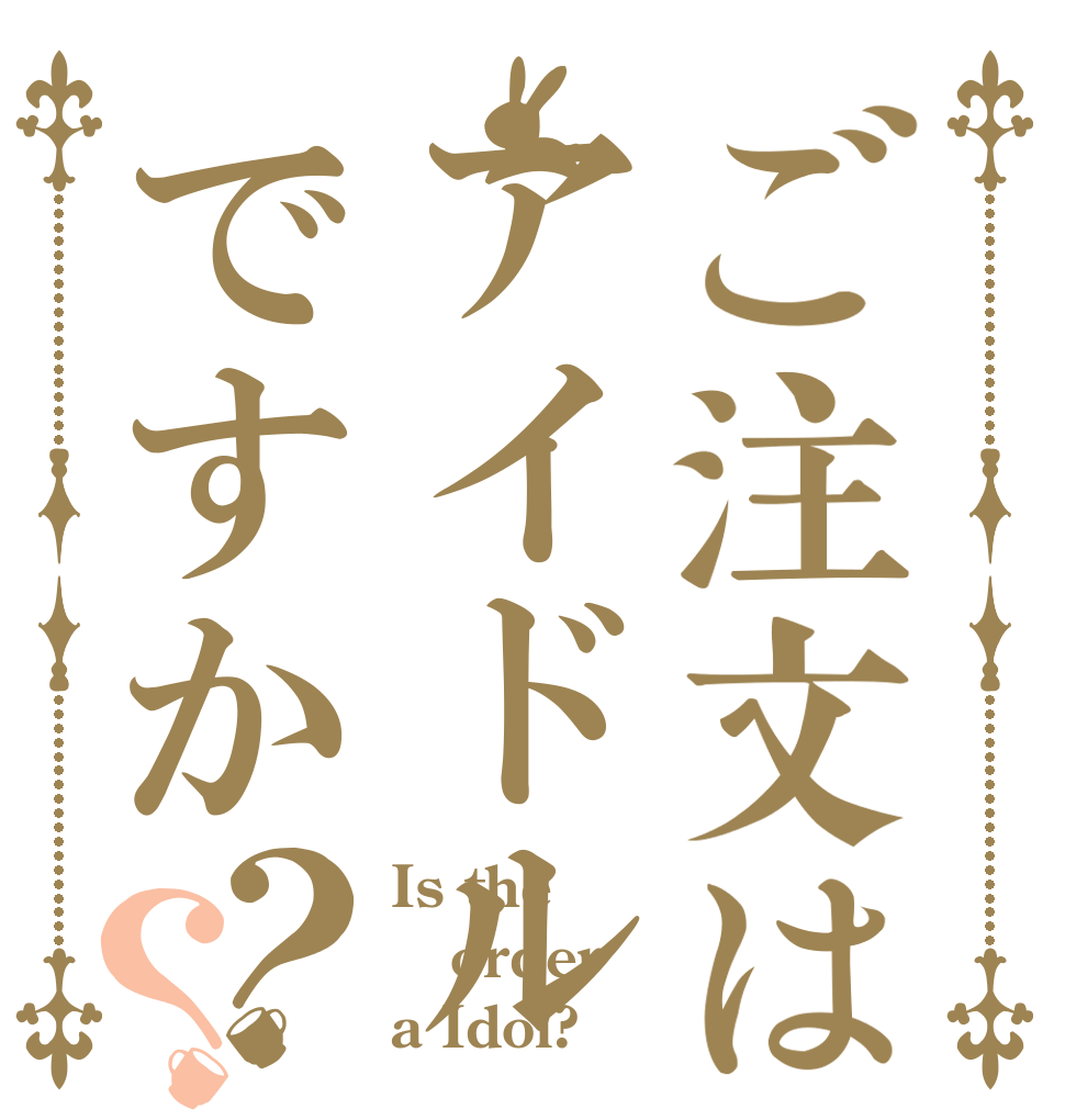 ご注文はアイドルですか？？ Is the order a Idol?