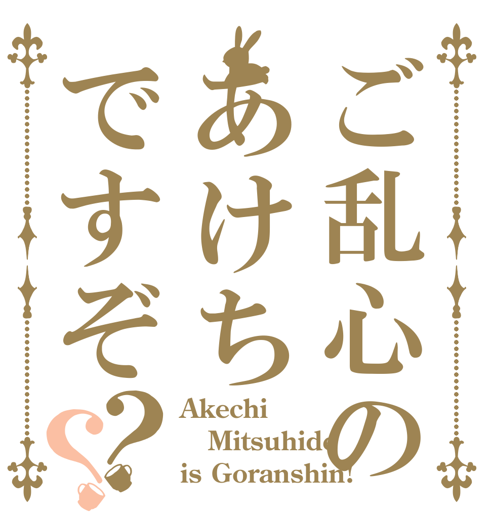 ご乱心のあけちですぞ？？ Akechi Mitsuhide is Goranshin!