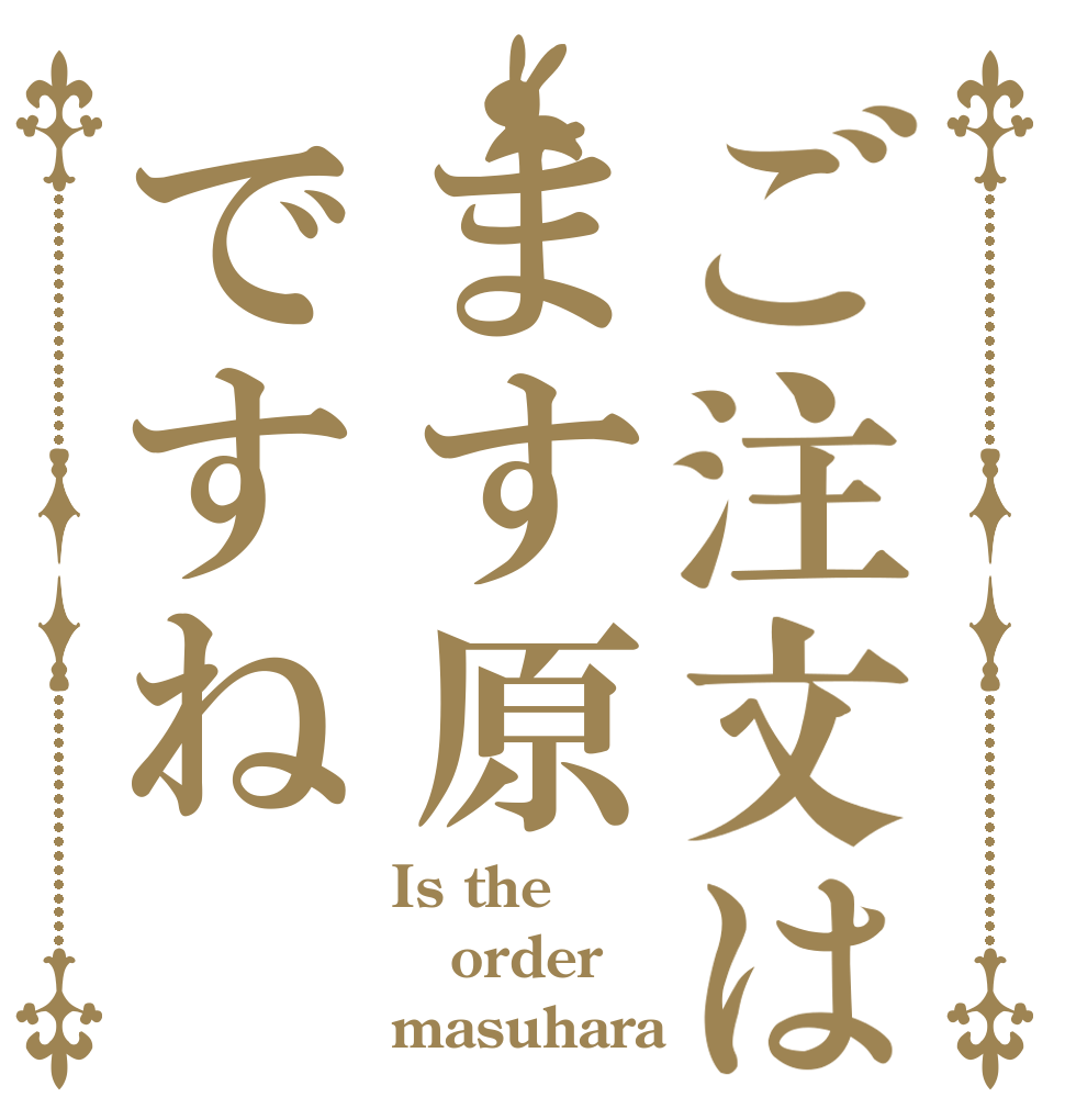ご注文はます原ですね Is the order masuhara