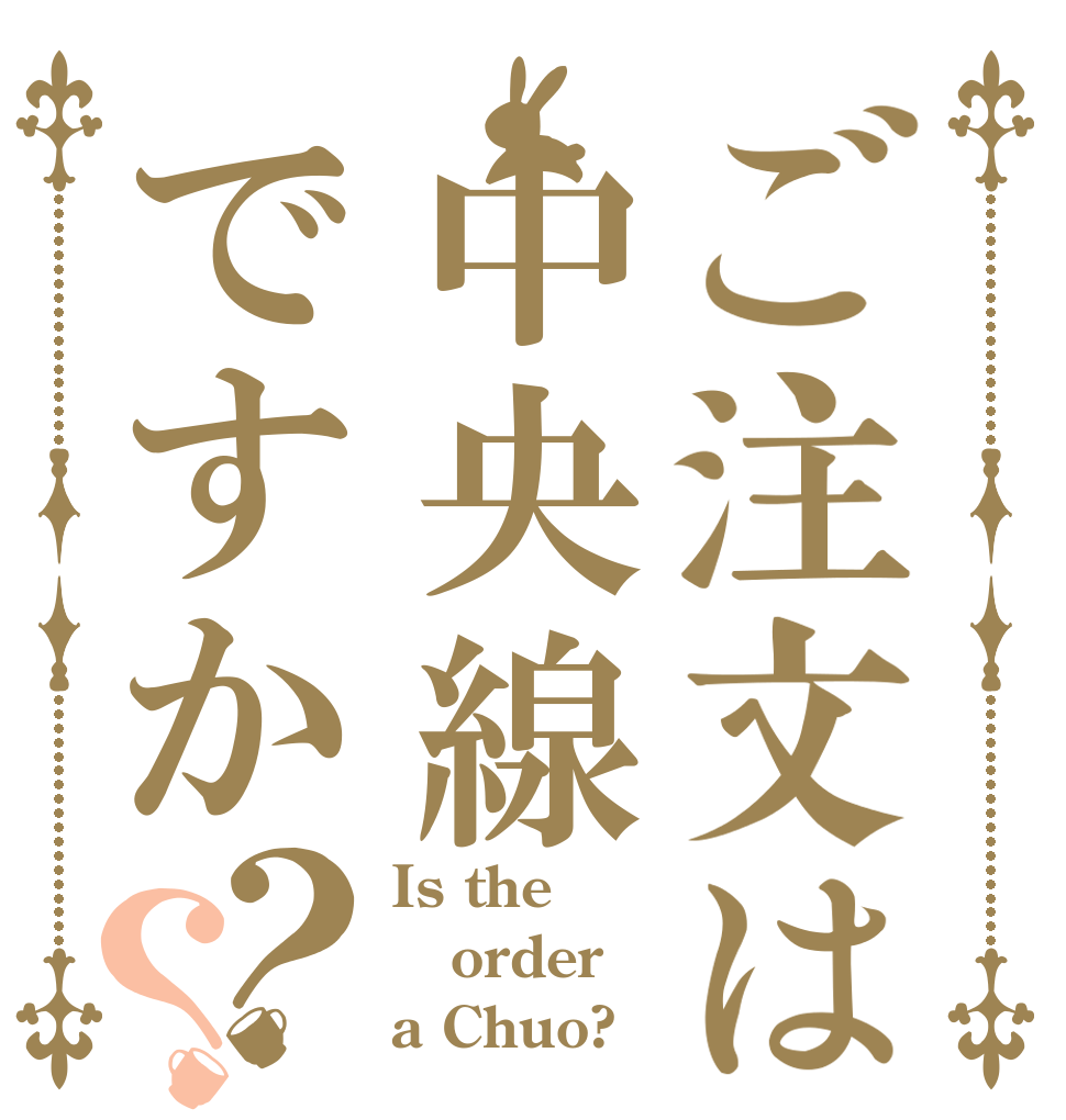 ご注文は中央線ですか？？ Is the order a Chuo?