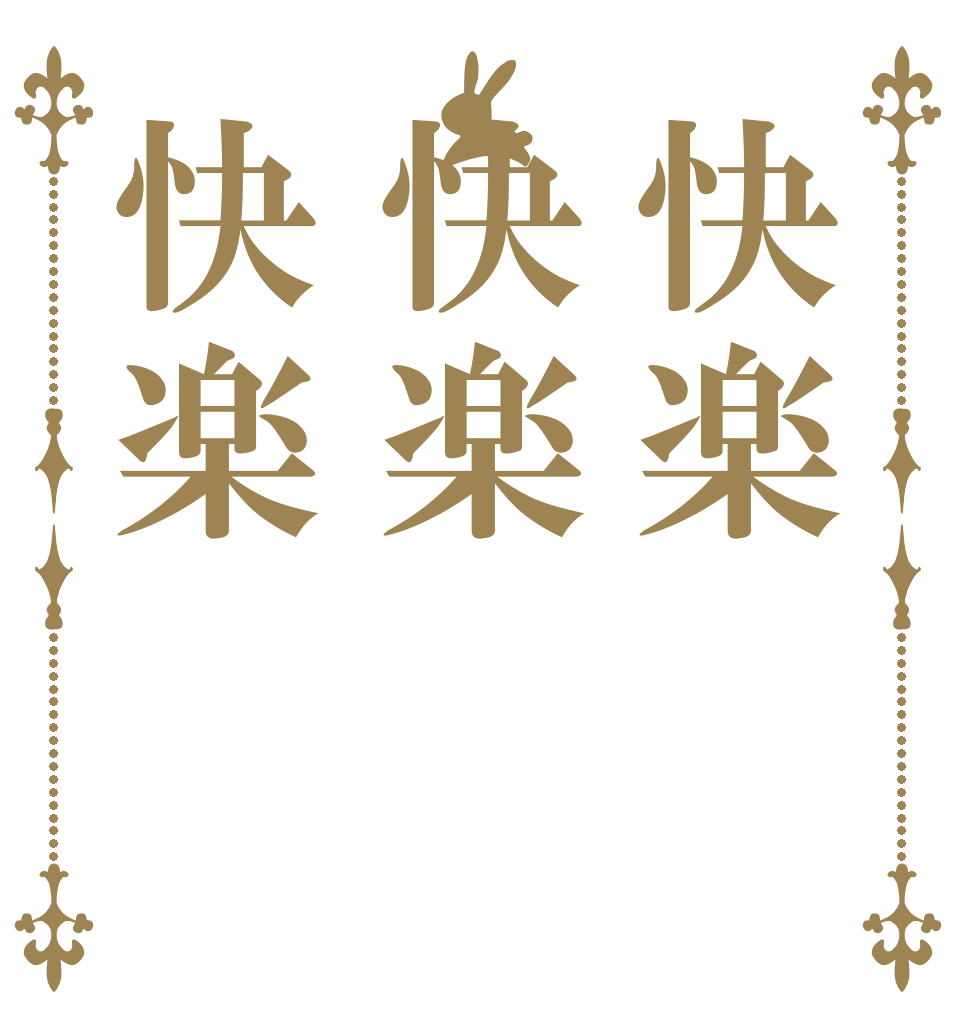 快楽快楽快楽 Ｓ Ｅ Ｘ
