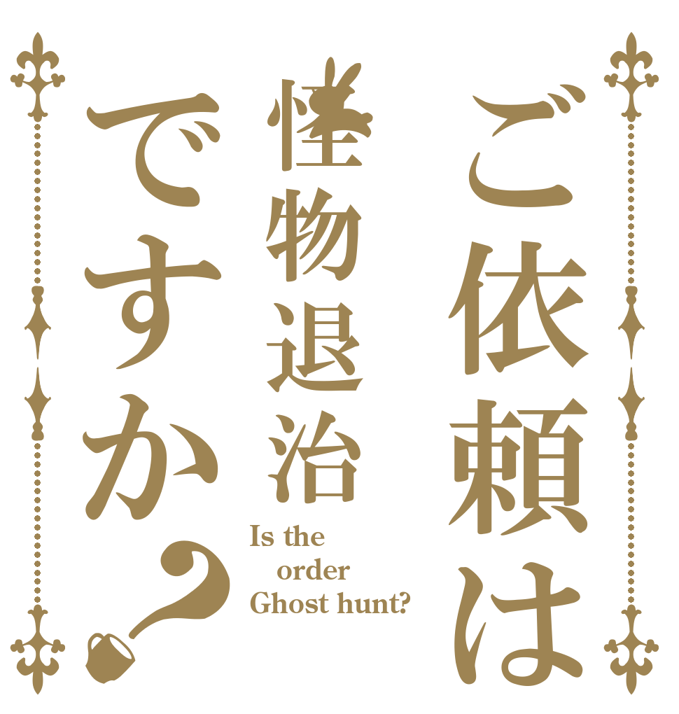ご依頼は怪物退治ですか？ Is the order Ghost hunt?