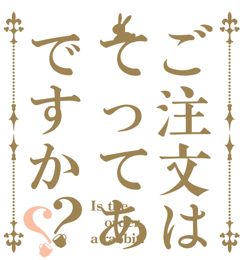 ご注文はてってあですか？？ Is the order a rabbit?