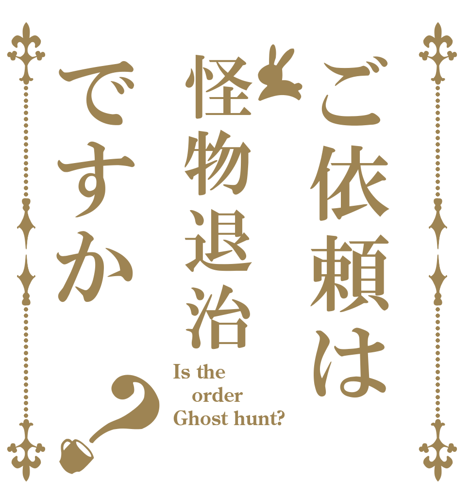 ご依頼は怪物退治ですか？ Is the order Ghost hunt?