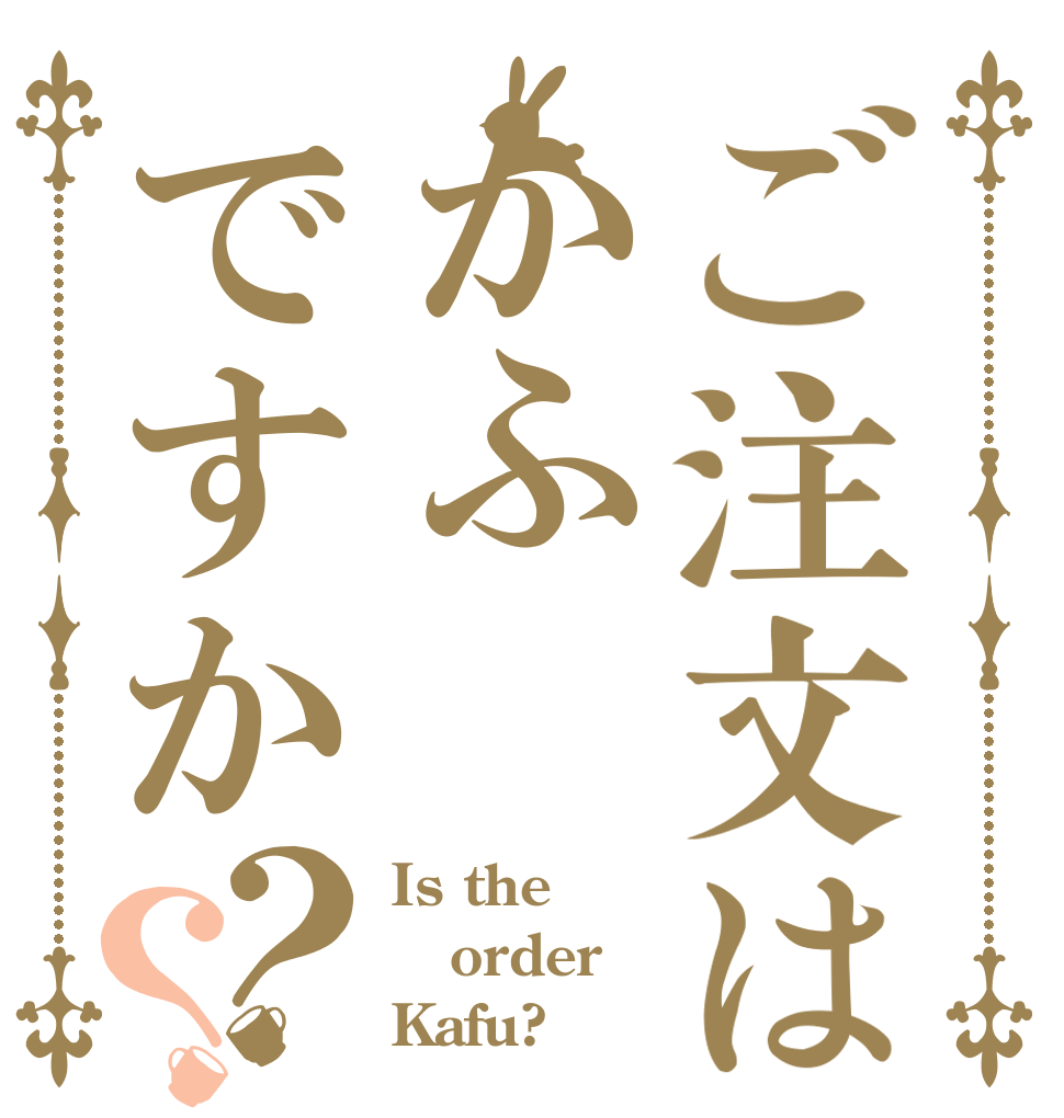 ご注文はかふですか？？ Is the order Kafu?