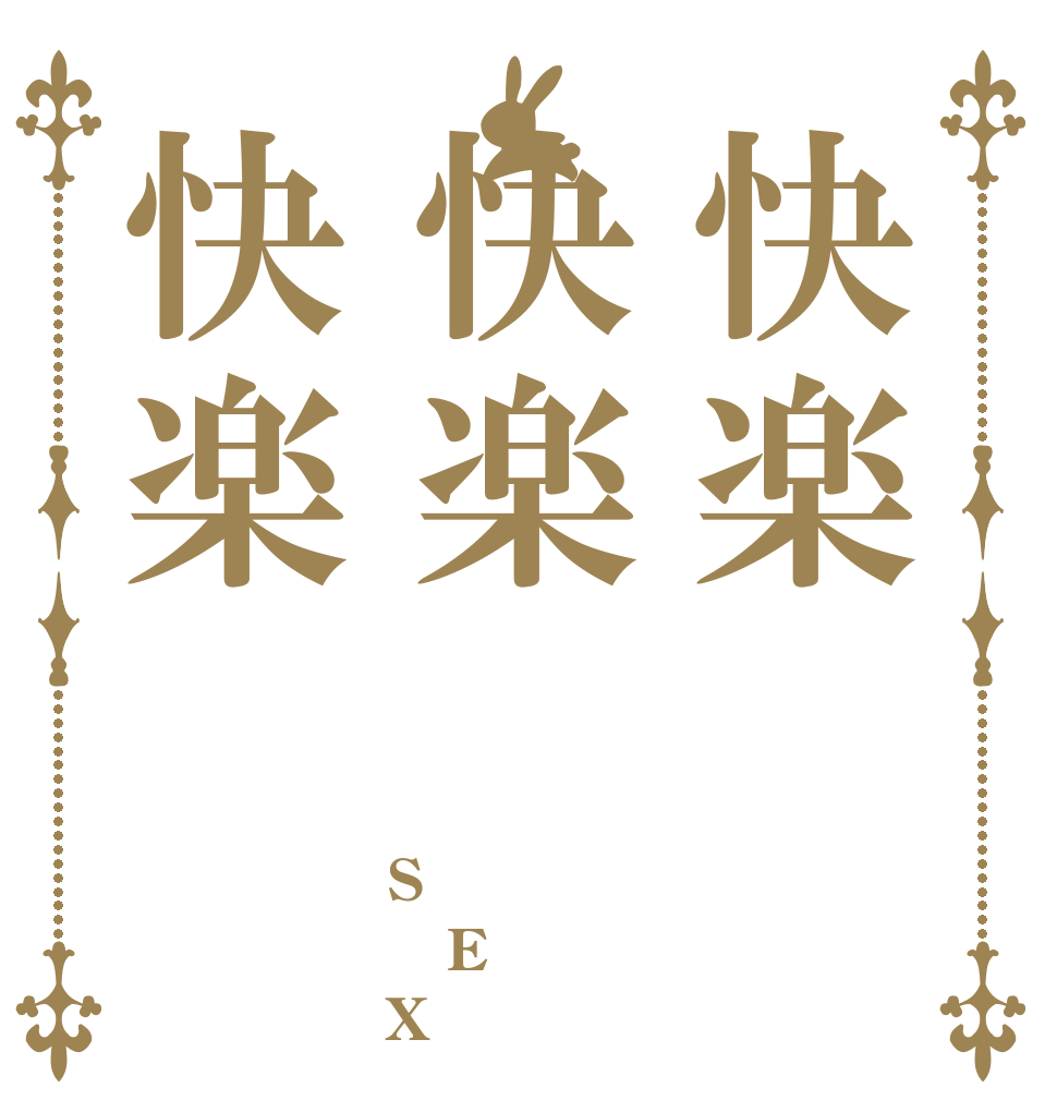 快楽快楽快楽 S E X