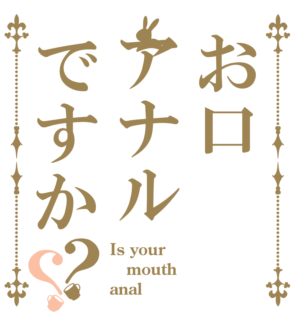 お口アナルですか？？ Is your mouth anal