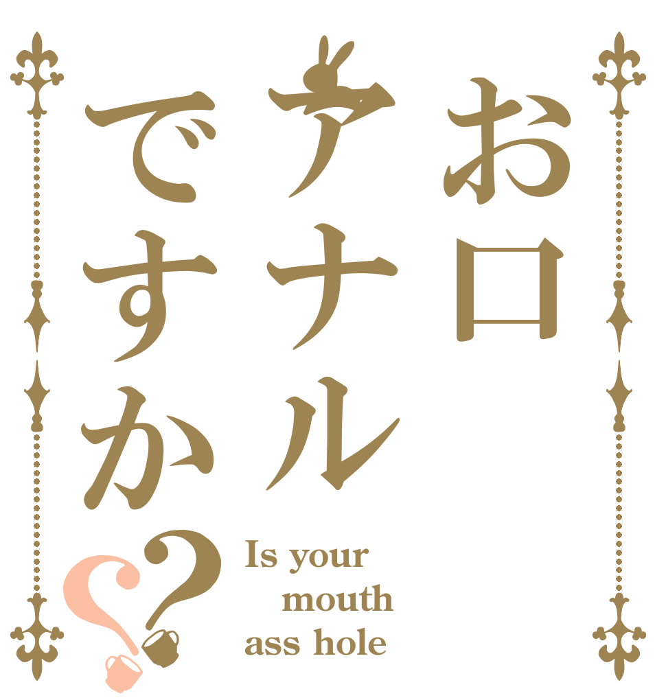 お口アナルですか？？ Is your mouth ass hole