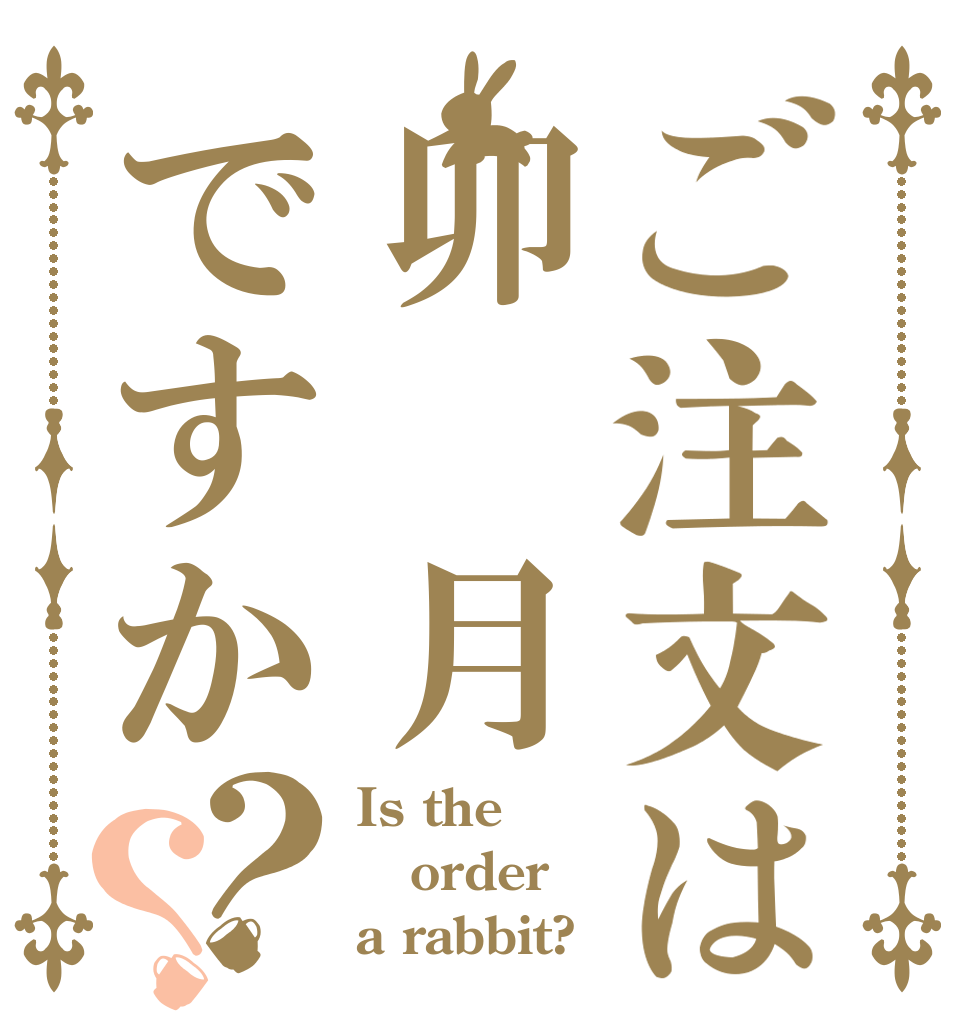 ご注文は卯 月ですか？？ Is the order a rabbit?