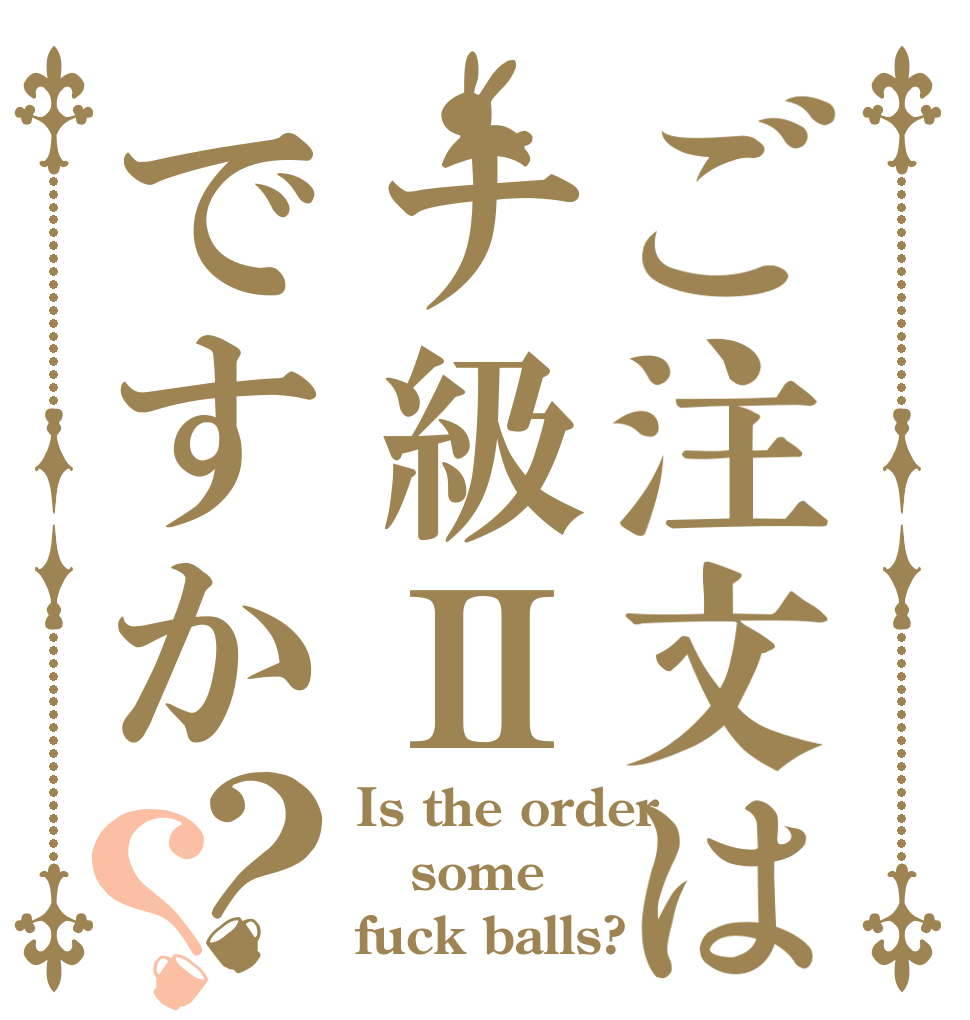ご注文はナ級Ⅱですか？？ Is the order some fuck balls?