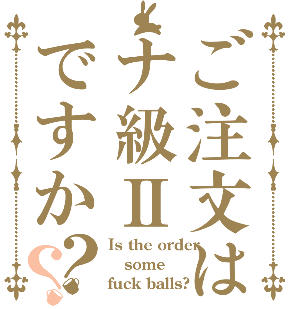 ご注文はナ級Ⅱですか？？ Is the order some fuck balls?