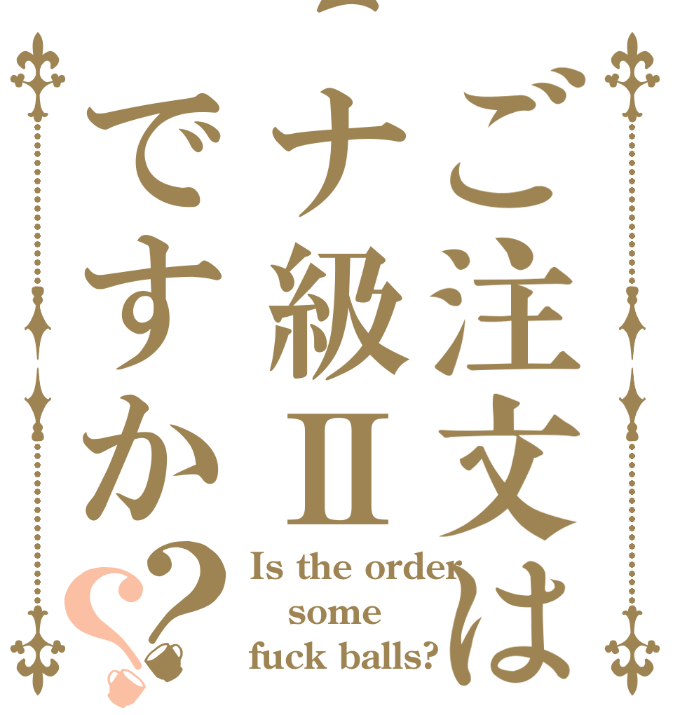 ご注文はナ級Ⅱですか？？ Is the order some fuck balls?