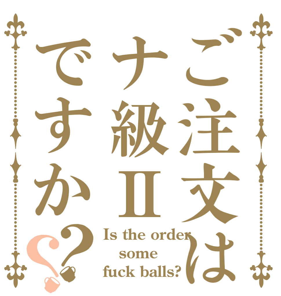 ご注文はナ級Ⅱですか？？ Is the order some fuck balls?