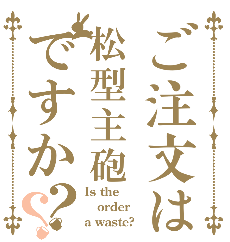 ご注文は松型主砲ですか？？ Is the order a waste?