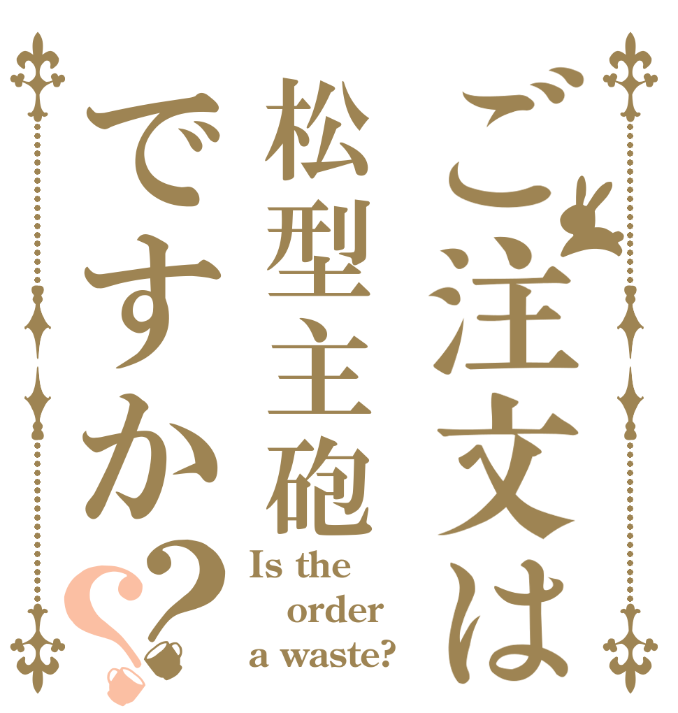 ご注文は松型主砲ですか？？ Is the order a waste?