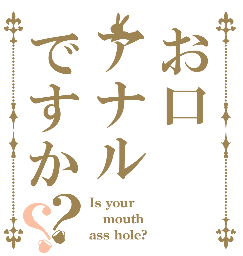 お口アナルですか？？ Is your mouth ass hole?