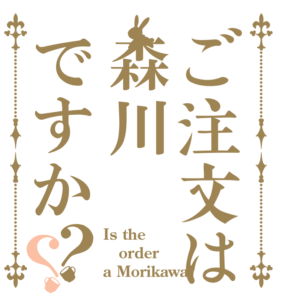 ご注文は森川ですか？？ Is the order a Morikawa?