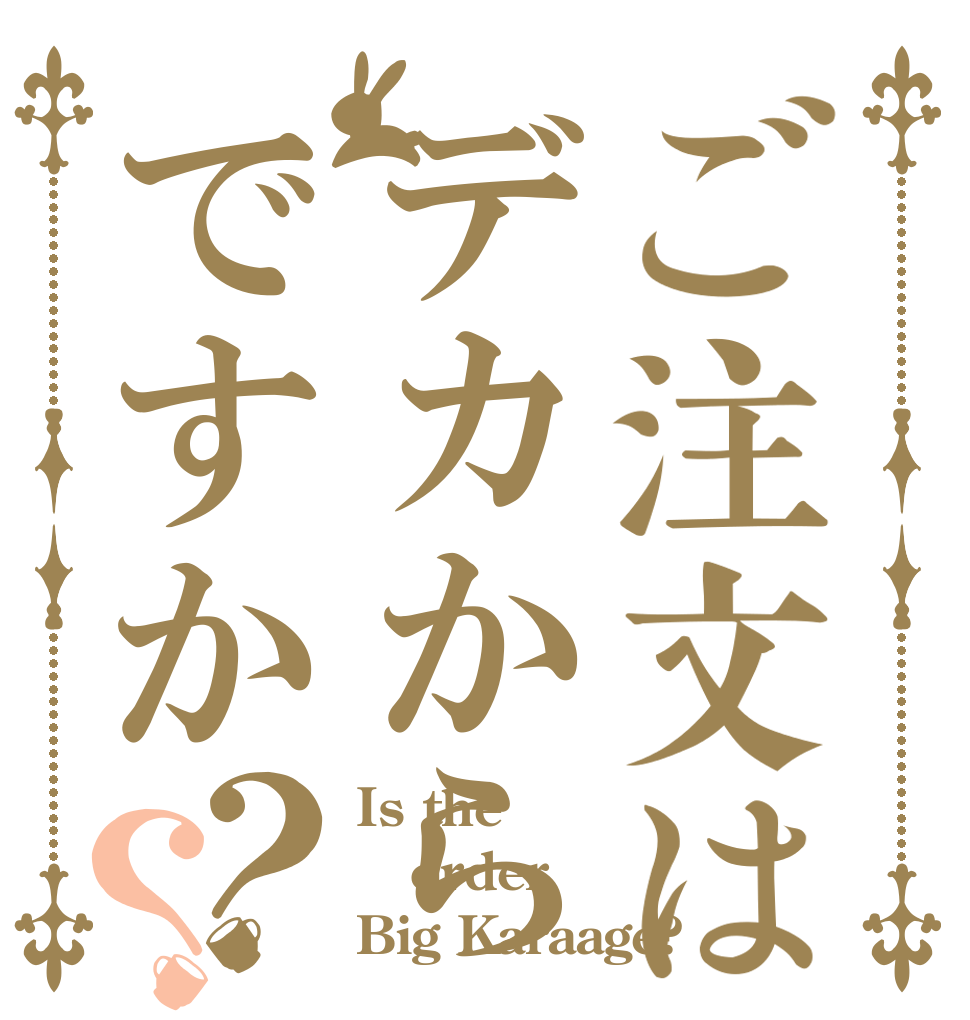 ご注文はデカからですか？？ Is the order Big Karaage?