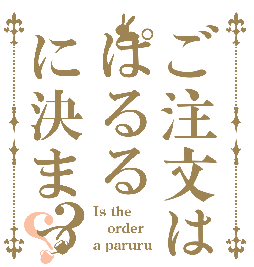 ご注文はぱるるに決まってんだろうが？？ Is the order a paruru！