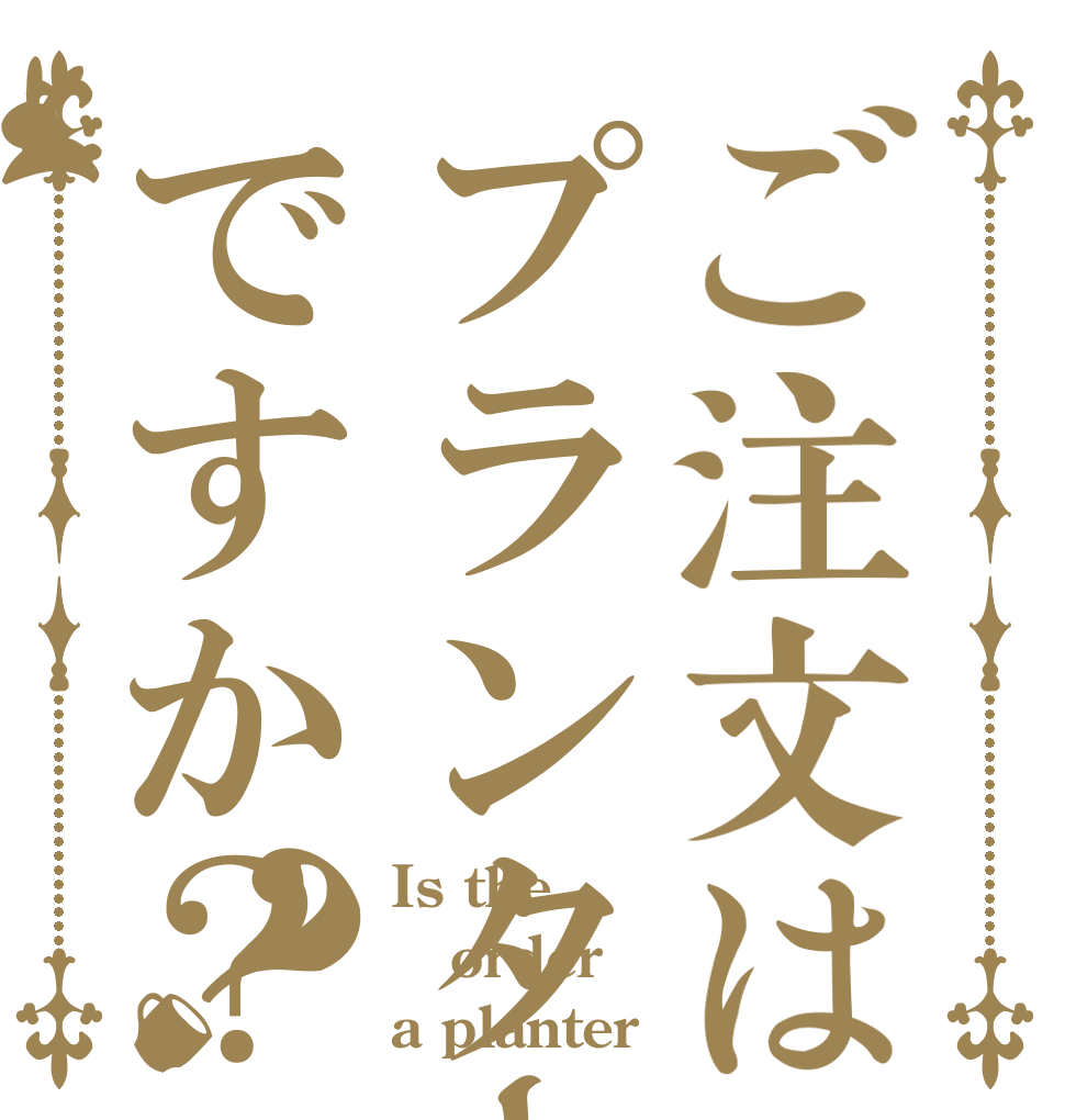 ご注文はプランターですか？？ Is the order a planter