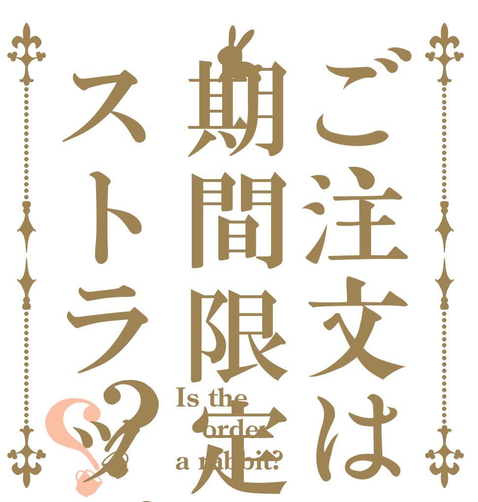 ご注文は期間限定ストラップですか？？？ Is the order a rabbit?