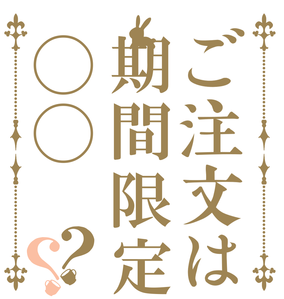 ご注文は期間限定◯◯？？ 期間限定 まいぴー ストラップ