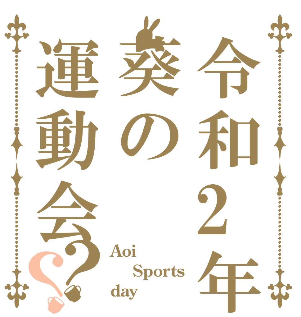 令和2年葵の運動会？？ Aoi  Sports day