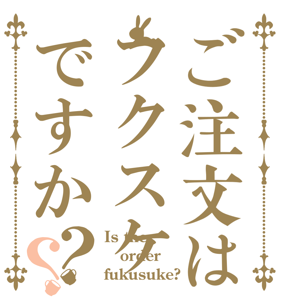 ご注文はフクスケですか？？ Is the order fukusuke?