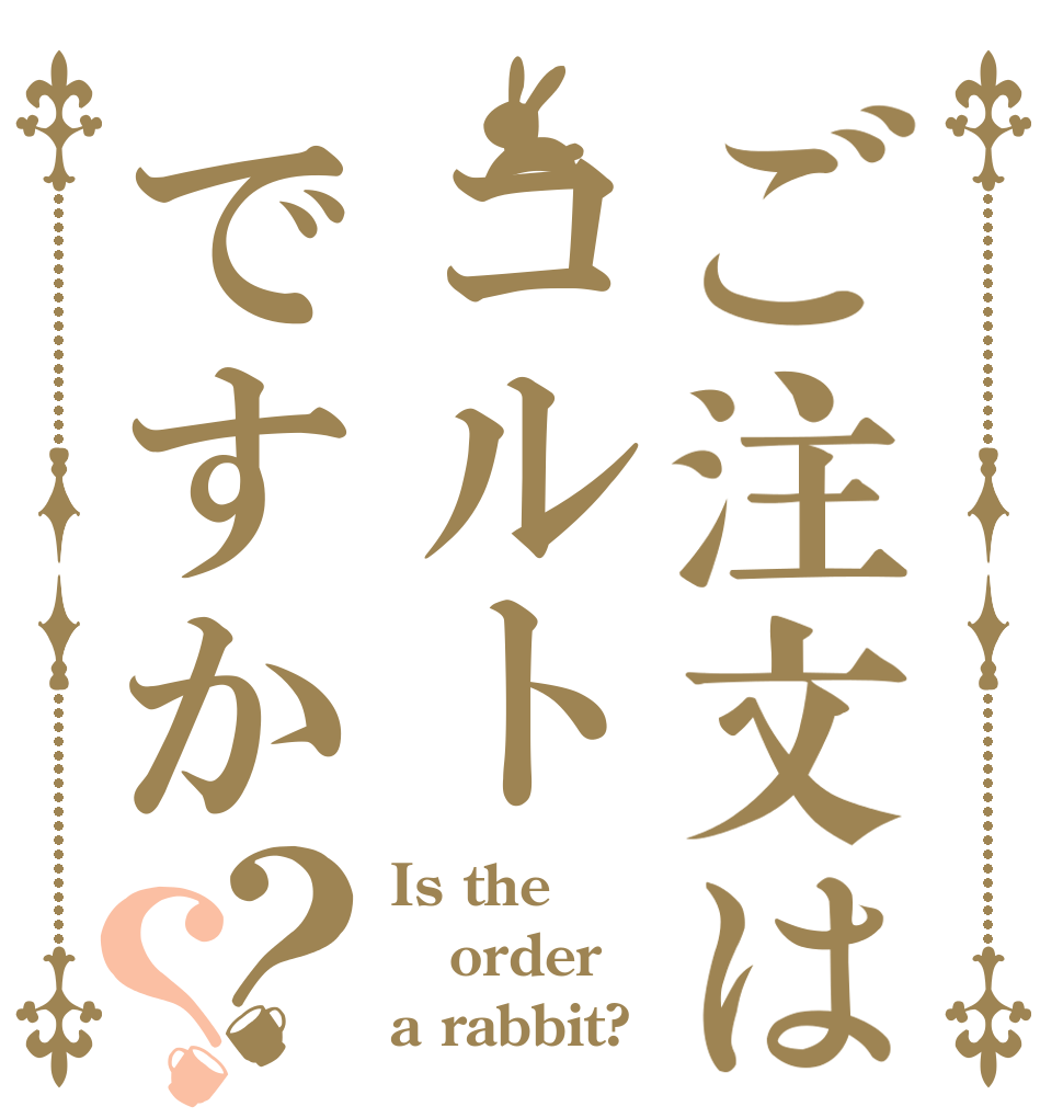 ご注文はコルトですか？？ Is the order a rabbit?