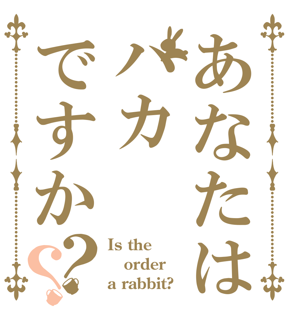 あなたはハカですか？？ Is the order a rabbit?
