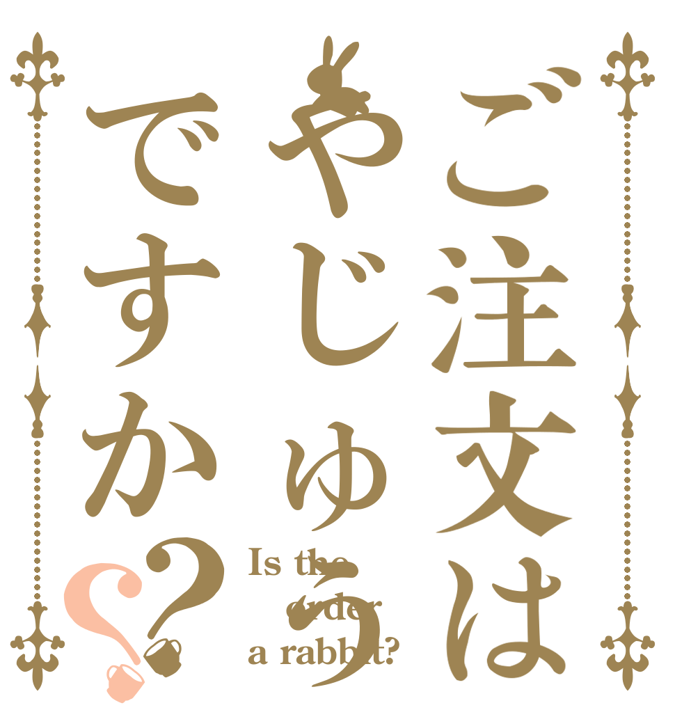 ご注文はやじゅうですか？？ Is the order a rabbit?