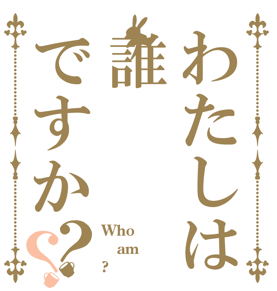 わたしは誰ですか？？ Who am ?