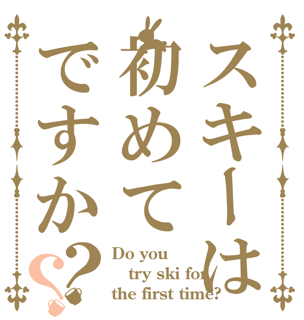 スキーは初めてですか？？ Do you try ski for the first time?