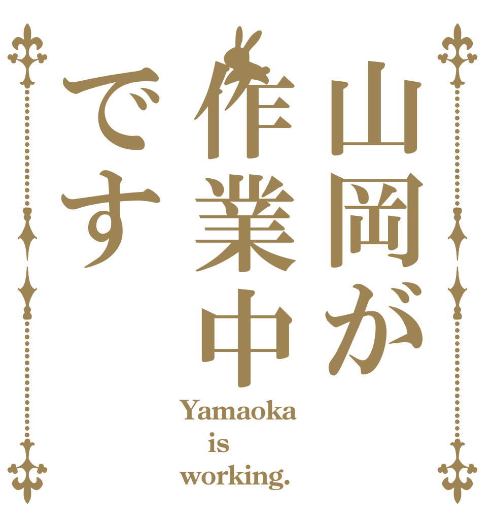 山岡が作業中です Yamaoka is working.