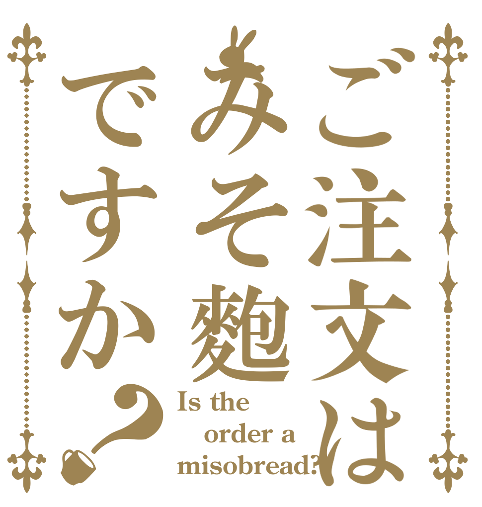 ご注文はみそ麭ですか？ Is the order a misobread?
