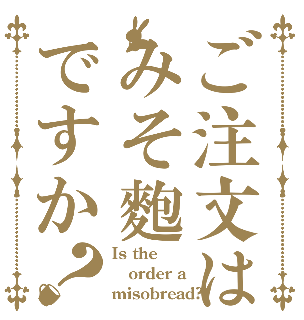 ご注文はみそ麭ですか？ Is the order a misobread? 